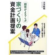 顧客がよろこぶ家づくりの資金計画提案 [単行本]