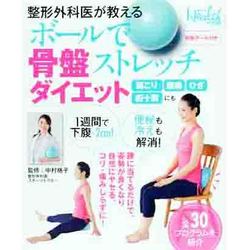 ボールで骨盤ストレッチダイエット－整形外科医が教える（日経BPムック 日経ヘルス） [ムックその他]
