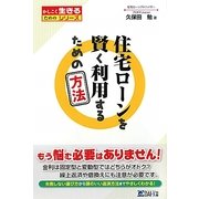 住宅ローンを賢く利用するための方法(かしこく生きるためのシリーズ) [単行本]