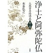 浄土と阿弥陀仏(大無量寿経講義〈第2巻〉) [全集叢書]