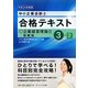 中小企業診断士合格テキスト〈3-2〉企業経営理論2組織論〈平成24年度版〉 [単行本]