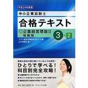 中小企業診断士合格テキスト〈3-2〉企業経営理論2組織論〈平成24年度版〉 [単行本]