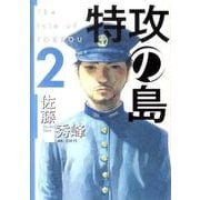 特攻の島 2（芳文社コミックス） [コミック]