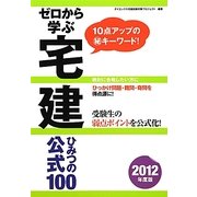 ゼロから学ぶ宅建ひみつの公式100〈2012年度版〉 [単行本]