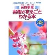 医療事務 実務がまるごとわかる本〈2012年～2013年3月〉 [単行本]