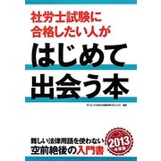 社労士試験に合格したい人がはじめて出会う本〈2013年度版〉 [単行本]