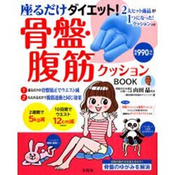 ヨドバシ Com 座るだけダイエット 骨盤 腹筋クッションbook ムックその他 通販 全品無料配達