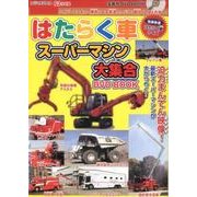 はたらく車スーパーマシン大集合DVD-BOOK[DVD]
