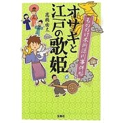 もののけ本所深川事件帖 オサキと江戸の歌姫(宝島社文庫) [文庫]