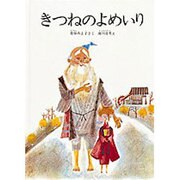 きつねのよめいり(こどものとも絵本) [絵本]