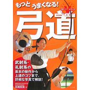 もっとうまくなる!弓道(スポーツシリーズ) [全集叢書]