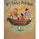 まりーちゃんとおおあめ(世界傑作絵本シリーズ・アメリカの絵本) [絵本]