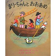 まりーちゃんとおおあめ(世界傑作絵本シリーズ・アメリカの絵本) [絵本]
