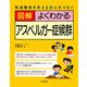 図解 よくわかるアスペルガー症候群―発達障害を考える・心をつなぐ [単行本]