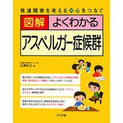 図解 よくわかるアスペルガー症候群―発達障害を考える・心をつなぐ [単行本]