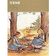 若草物語(福音館古典童話シリーズ) [単行本]