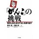 「がんこ」の挑戦―抜きん出たおもてなしを創り出す [単行本]
