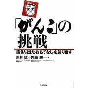 「がんこ」の挑戦―抜きん出たおもてなしを創り出す [単行本]