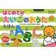 はじめのえいごのおうたえほん(たまひよおうた絵本) [絵本]
