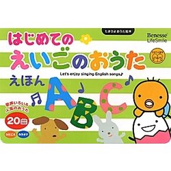 はじめのえいごのおうたえほん(たまひよおうた絵本) [絵本]
