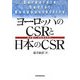 ヨーロッパのCSRと日本のCSR―何が違い、何を学ぶのか。 [単行本]