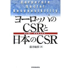 ヨーロッパのCSRと日本のCSR―何が違い、何を学ぶのか。 [単行本]