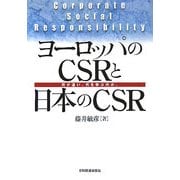ヨーロッパのCSRと日本のCSR―何が違い、何を学ぶのか。 [単行本]