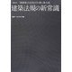 建築法規の新常識―「姉歯後」の法改正を1冊に集大成(NA選書) [単行本]