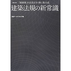 建築法規の新常識―「姉歯後」の法改正を1冊に集大成(NA選書) [単行本]