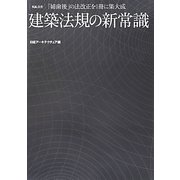 建築法規の新常識―「姉歯後」の法改正を1冊に集大成(NA選書) [単行本]