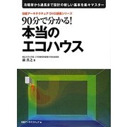 90分で分かる!本当のエコハウス(日経アーキテクチュアDVD講義シリーズ) [単行本]