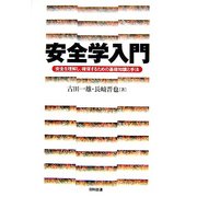 安全学入門―安全を理解し、確保するための基礎知識と手法 [単行本]