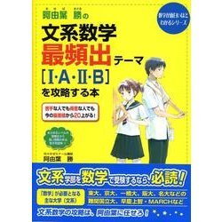 ヨドバシ.com - 阿由葉勝の文系数学最頻出テーマ1・A・2・Bを攻略する 