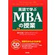 英語で学ぶMBAの授業 [単行本]