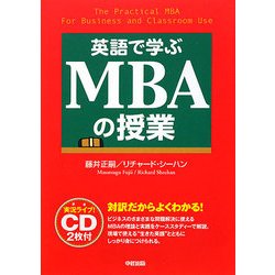 英語で学ぶMBAの授業 [単行本]