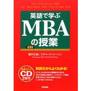英語で学ぶMBAの授業 [単行本]