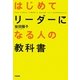 はじめてリーダーになる人の教科書 [単行本]