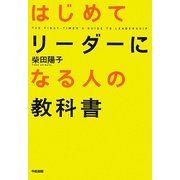 はじめてリーダーになる人の教科書 [単行本]
