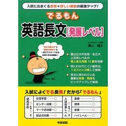 でるもん英語長文 発展レベル [単行本]