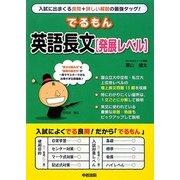 でるもん英語長文 発展レベル [単行本]