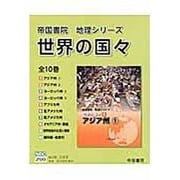 世界の国々(10点10冊セット) [全集叢書]