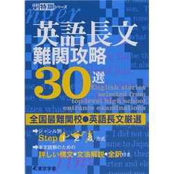 英語長文難関攻略30選(高校入試特訓シリーズ<AW41>) [単行本]