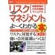 図解入門ビジネス 最新リスクマネジメントがよーくわかる本 第2版 (How-nual Business Guide Book) [単行本]