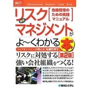 図解入門ビジネス 最新リスクマネジメントがよーくわかる本 第2版 (How-nual Business Guide Book) [単行本]