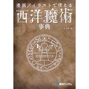 漫画/イラストで使える西洋魔術事典 [単行本]