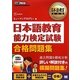 日本語教育教科書 日本語教育能力検定試験合格問題集 [単行本]