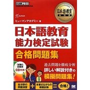 日本語教育教科書 日本語教育能力検定試験合格問題集 [単行本]