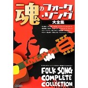 魂のフォーク・ソング大全集 [単行本]