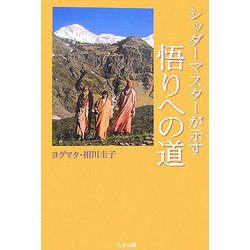 シッダーマスターが示す悟りへの道 [単行本]