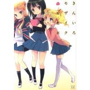 きんいろモザイク 1（まんがタイムKRコミックス） [コミック]